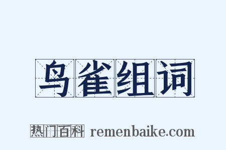 鸟雀组词是什么意思的图片